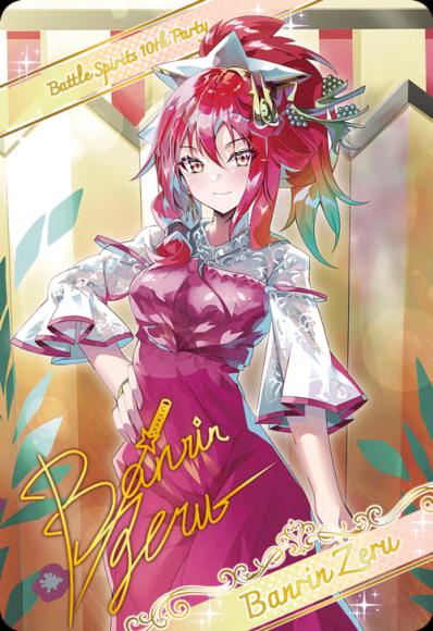 ［10thディーバ］バンリ・ゼル【ブロマイド風メタリックカード】