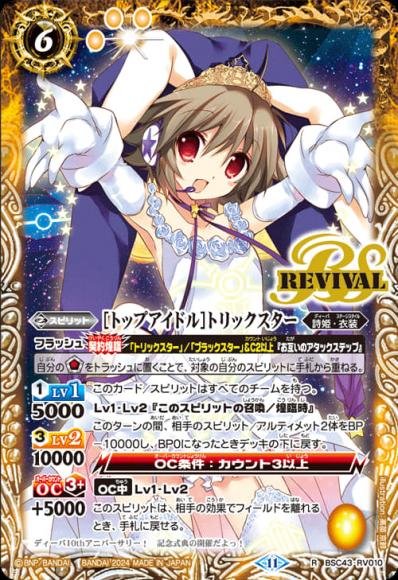 ［トップアイドル］トリックスター