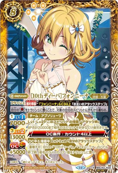 ［10thディーバ］フォンニーナ（SECRET）