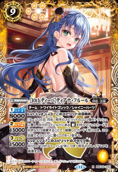 ［10thディーバ］ディアナ・フルール