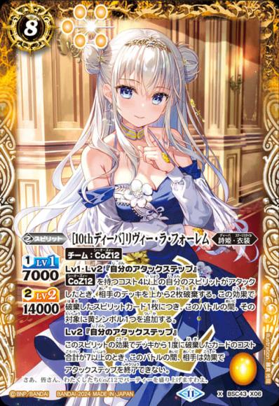 ［10thディーバ］リヴィー・ラ・フォーレム