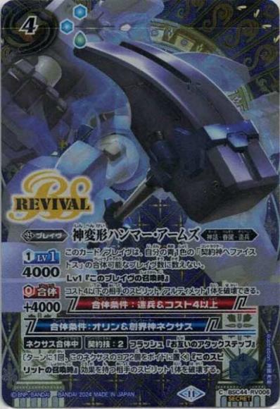 神変形ハンマー・アームズ（SECRET）