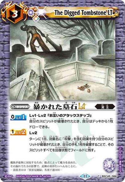 暴かれた墓石LT