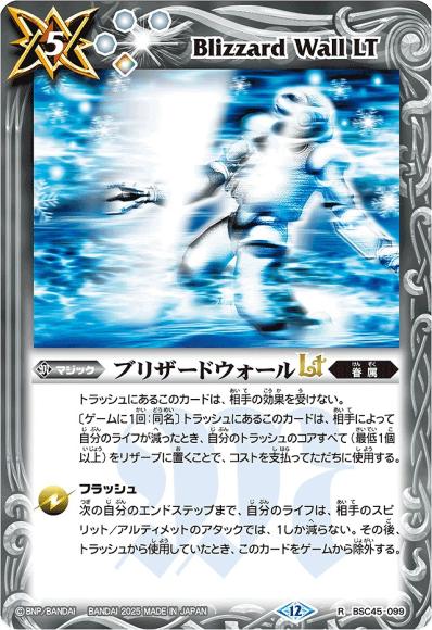 ブリザードウォールLT (2025) (BS72)