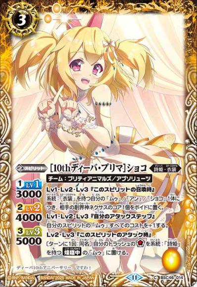 ［10thディーバ・プリマ］ショコ