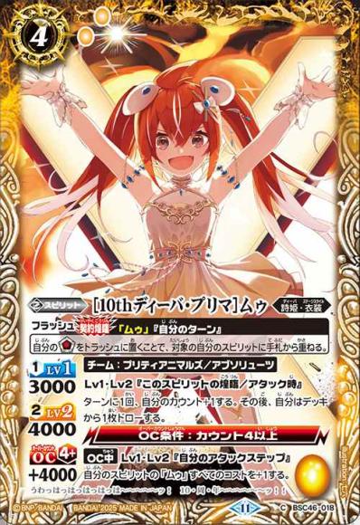 ［10thディーバ・プリマ］ムゥ