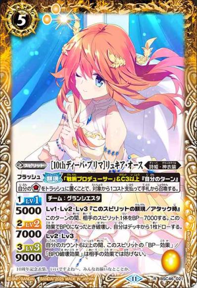 ［10thディーバ・プリマ］リュキア・オース