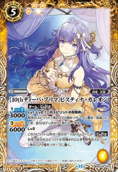 ［10thディーバ・プリマ］ピスティナ・ガレオン