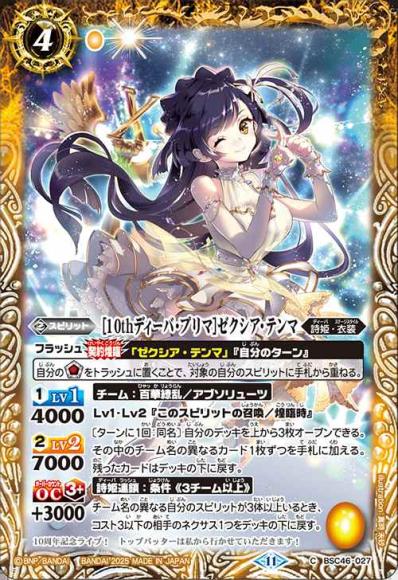 ［10thディーバ・プリマ］ゼクシア・テンマ