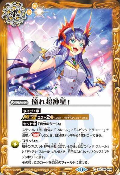 憧れ超神星！