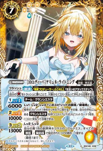 ［10thディーバ］ケリュネ・ライトニング