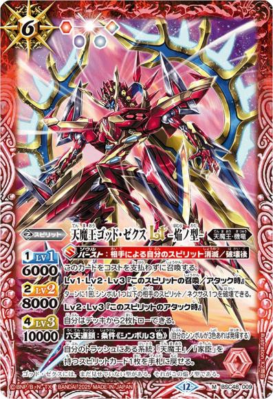 天魔王ゴッド・ゼクスLT -焔ノ型-