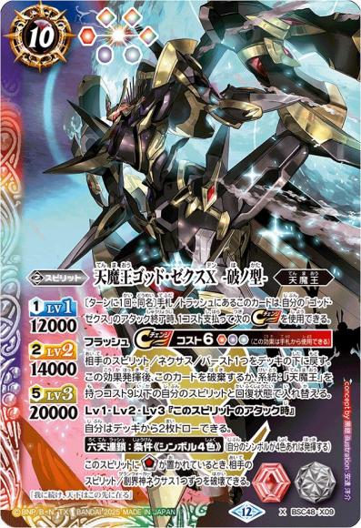 天魔王ゴッド・ゼクスX -破ノ型-