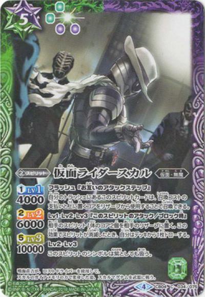 仮面ライダースカル（C）