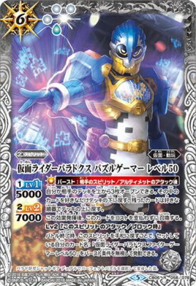 仮面ライダーパラドクス パズルゲーマー レベル50（R）