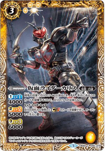 仮面ライダーカリス（C）