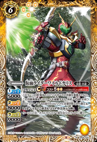 仮面ライダーワイルドカリス（2021）