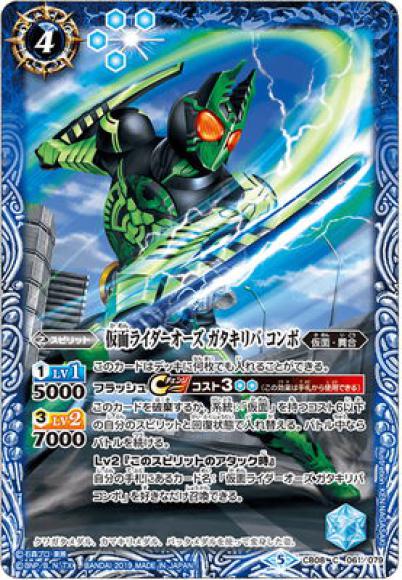 仮面ライダーオーズ ガタキリバ コンボ（C）