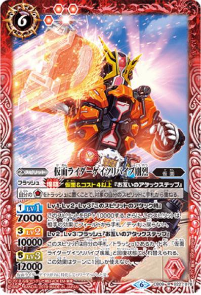 仮面ライダーゲイツリバイブ剛烈（R）