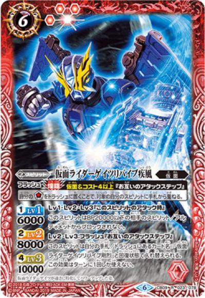 仮面ライダーゲイツリバイブ疾風（R）