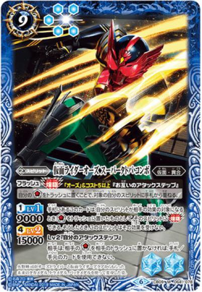 仮面ライダーオーズ スーパータトバ コンボ（M）