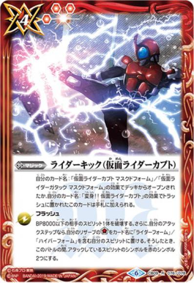ライダーキック（仮面ライダーカブト）（R）
