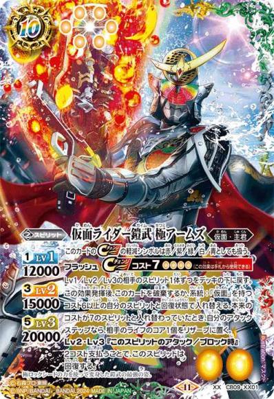 仮面ライダー鎧武 極アームズ（2024・CB31再録）