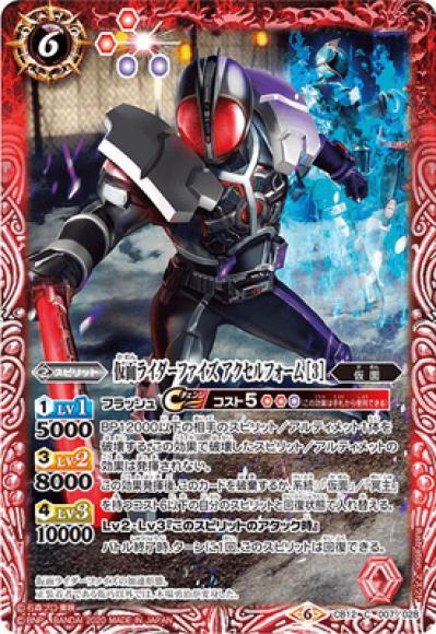 仮面ライダーファイズ アクセルフォーム ［3］（C）