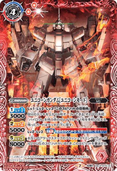 ユニコーンガンダム［ユニコーンモード］／ユニコーンガンダム［デストロイモード］（転醒R）