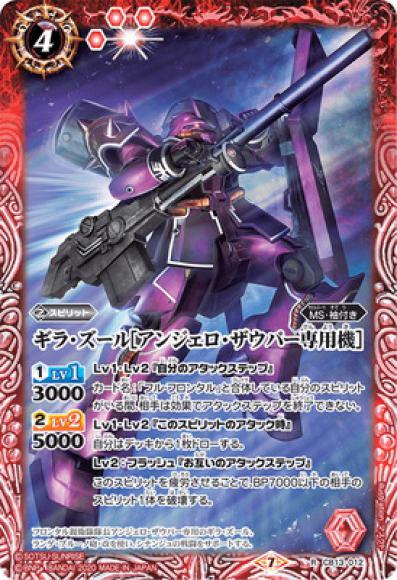 ギラ・ズール［アンジェロ・ザウパー専用機］（R）