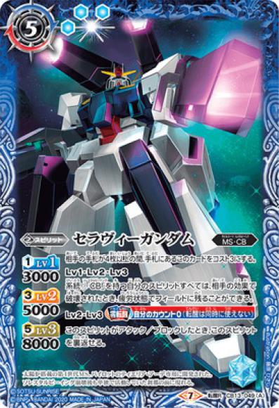 セラヴィーガンダム／セラヴィーガンダム［トランザム］（転醒R）