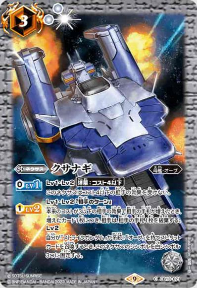 クサナギ（CB27収録）