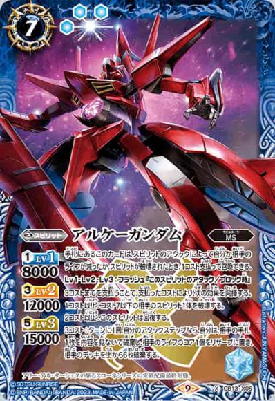アルケーガンダム(CB27収録)
