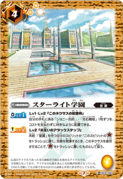 スターライト学園（C）
