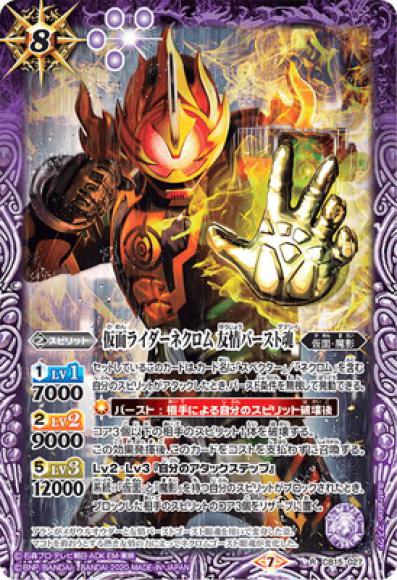 仮面ライダーネクロム 友情バースト魂（R）