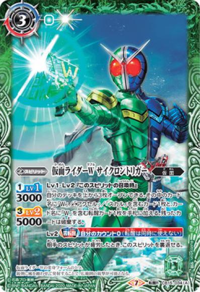 仮面ライダーW サイクロントリガー／仮面ライダーW サイクロンジョーカー（転醒R）
