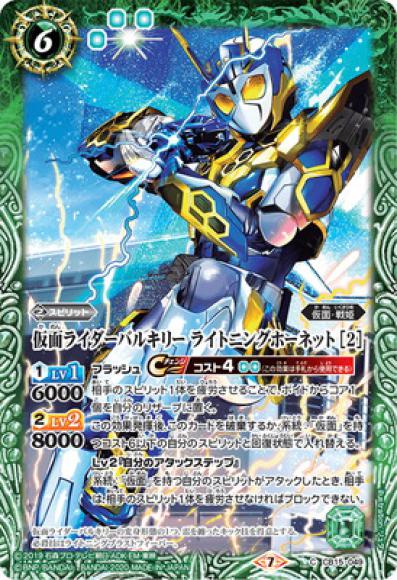 仮面ライダーバルキリー ライトニングホーネット ［2］（C）