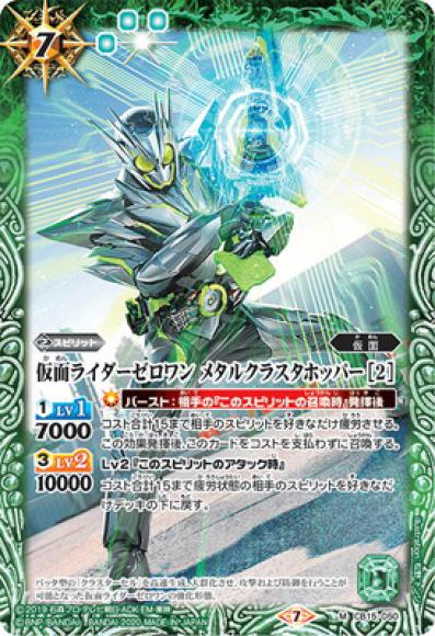 仮面ライダーゼロワン メタルクラスタホッパー ［2］（M）