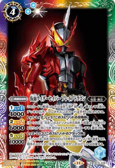 仮面ライダーセイバー ブレイブドラゴン（2024・CB31再録）