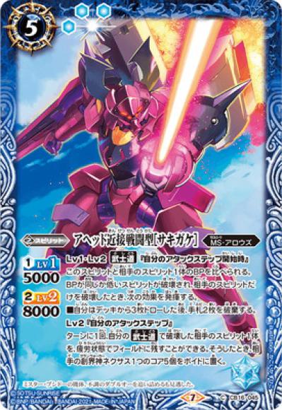 アヘッド近接戦闘型［サキガケ］（C）