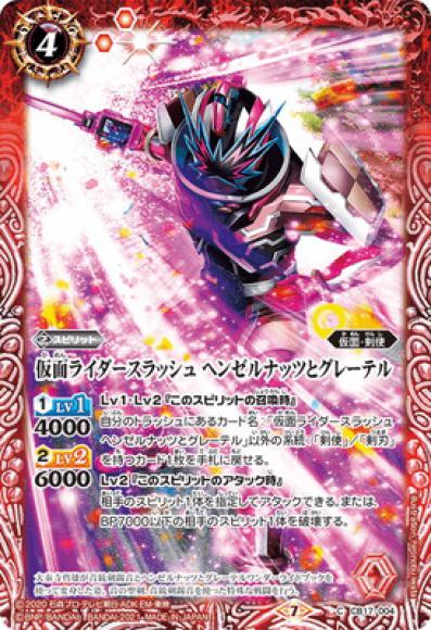 仮面ライダースラッシュ ヘンゼルナッツとグレーテル（C）