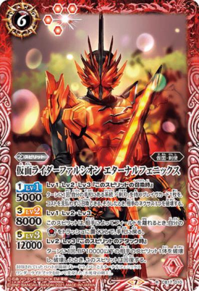 仮面ライダーファルシオンエターナルフェニックス（R）