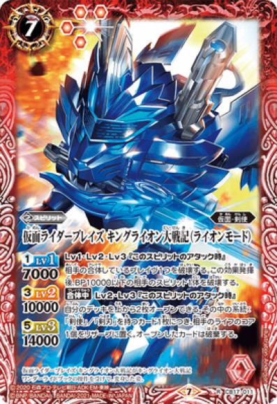仮面ライダーブレイズ キングライオン大戦記（ライオンモード）（R）