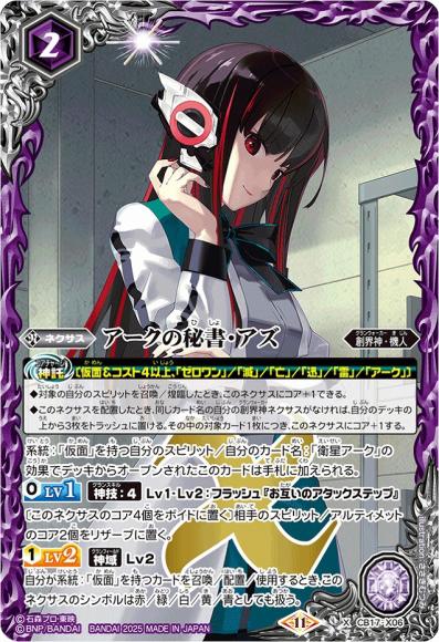 アークの秘書・アズ (CB34)