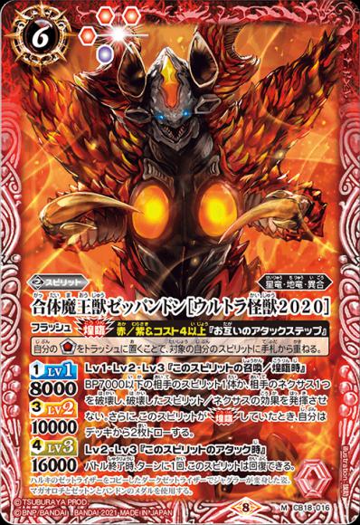 合体魔王獣ゼッパンドン [ウルトラ怪獣2020]