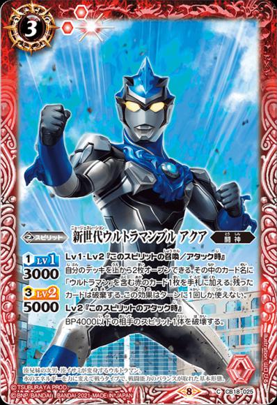 新世代ウルトラマンブル アクア