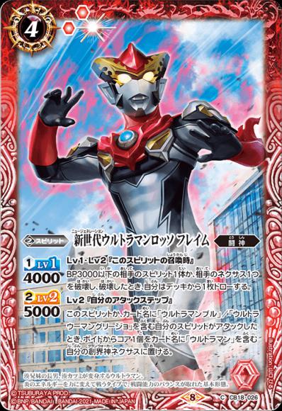 新世代ウルトラマンロッソ フレイム