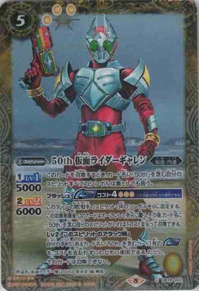 50th 仮面ライダーギャレン(シークレット）