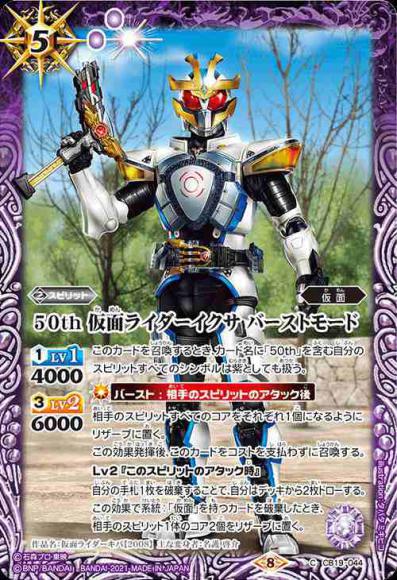 50th 仮面ライダーイクサ バーストモード