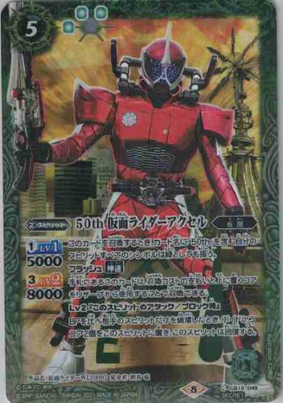 50th 仮面ライダーアクセル(シークレット）